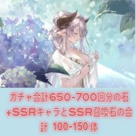 ガチャ合計650-700回分の石 +SSRキャラとSSR召喚石の合計100-150体 | グラブルのアカウントデータ、RMTの販売・買取一覧