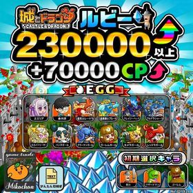 【城ドラ】230000ルビー⤴+70000CP⤴ 初期アカウント⁣ | 城ドラ(城とドラゴン)のアカウントデータ、RMTの販売・買取一覧