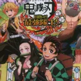 NS 鬼滅の刃 目指せ!最強隊士!