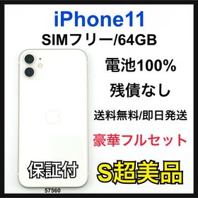 アップル(Apple)のS 100% iPhone 11 64 GB SIMフリー ホワイト 本体(スマートフォン本体)