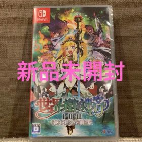 世界樹の迷宮I・II・III HD REMASTER 【新品未開封・匿名配送】