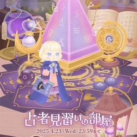 【ホムフルセット】占者見習いの部屋 | リヴリーアイランドのアイテム、RMTの販売・買取一覧