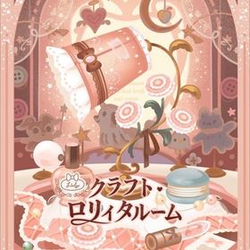 アイランドフルセット✨クラフト・ロリィタルーム | リヴリーアイランドのアイテム、RMTの販売・買取一覧