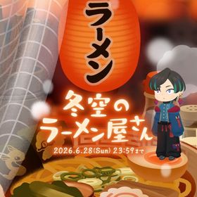 ¥50〜バラ売り【冬空のラーメン屋さん】 アイランド&ホム | リヴリーアイランドのアイテム、RMTの販売・買取一覧