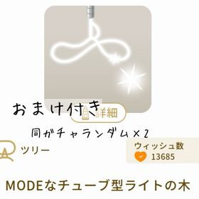 【おまけ付き】MODEなチューブ型ライトの木 | リヴリーアイランドのアイテム、RMTの販売・買取一覧