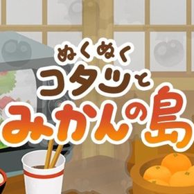 廃盤【ぬくぬくコタツとみかんの島】※バラ売り | リヴリーアイランドのアイテム、RMTの販売・買取一覧