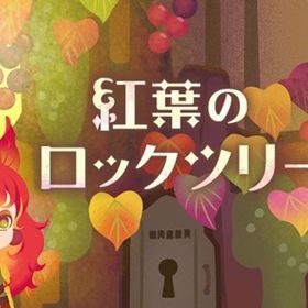 廃盤【紅葉のロックツリー】※バラ売り | リヴリーアイランドのアイテム、RMTの販売・買取一覧