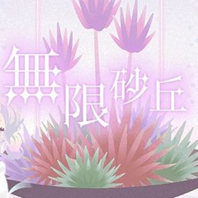 廃盤【無限砂丘】※バラ売り | リヴリーアイランドのアイテム、RMTの販売・買取一覧