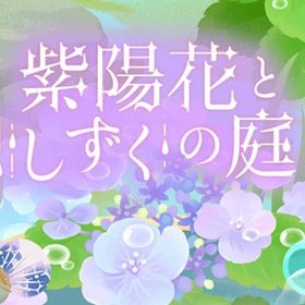 廃盤【紫陽花としずくの庭】※バラ売り | リヴリーアイランドのアイテム、RMTの販売・買取一覧
