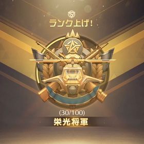 🌸業界最安値🌸ランク上げ代行 | 荒野行動の代行、RMTの販売・買取一覧