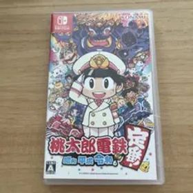 桃太郎電鉄 ～昭和 平成 令和も定番！～