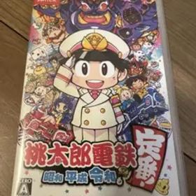 桃太郎電鉄 ～昭和 平成 令和も定番！～