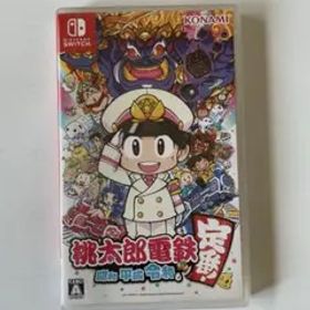 桃太郎電鉄 昭和 平成 令和も定番!