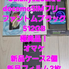 Galaxy S23 Ultra 512GB ファントムブラック極美品