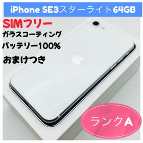 アップル(Apple)のiPhone SE3スターライト64GB SIMフリー(スマートフォン本体)