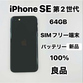 アップル(Apple)のiPhone SE 第2世代 64GB SIMフリーバッテリー100％(スマートフォン本体)