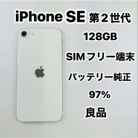 アップル(Apple)のiPhone SE 第2世代 128GB SIMフリーバッテリー97％(スマートフォン本体)