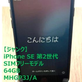 【ジャンク】iPhone SE 第2世代 64GB SIMフリー [ブラック]