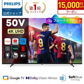 【初売り★クーポンで15,000円OFF】Philips テレビ 50型 チューナーレステレビ ブルーライトカット 4K UHD 4kテレビ グーグルテレビ Googleテレビ 50V 液晶テレビ ネット動画 Wi-Fi Dolby Atmos Netflix Apple TV YouTube 壁掛け スマートテレビ 50インチ 50型テレビ