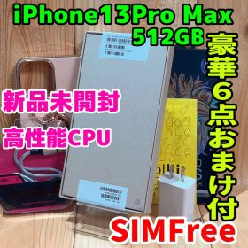 新品未開封 SIMフリー iPhone 13 ProMax 512 GB 592