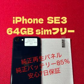 【2545】iPhone SE3第3世代ミッドナイト 64GB simフリー