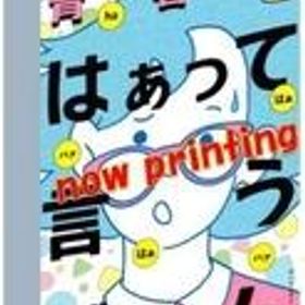 【中古】ボードゲーム 青春のはぁって言うゲーム