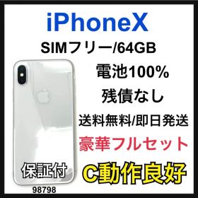 C 100% iPhone X 64 GB SIMフリー シルバー 本体