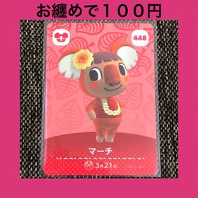 ニンテンドウ(任天堂)の新品 amiiboカード マーチ No448 アミーボカード どうぶつの森(その他)