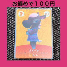 ニンテンドウ(任天堂)の新品 amiiboカード リアーナ No432 第5弾 どうぶつの森 あつ森(その他)