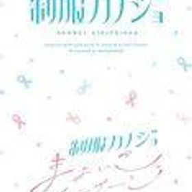 【中古】ニンテンドースイッチソフト 制服カノジョ + 制服カノジョ まよいごエンゲージセット