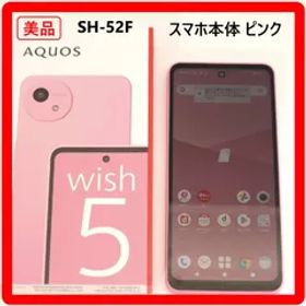 【美品】 2025年発売 シャープ SHARP アクオス AQUOS wish5 スマホ スマートフォン SIMフリー 中古 本体 動作品 SH-52F Android 15 ナデシコ 64GB ピンク ドコモ 判定〇 箱付き 安い 324f21