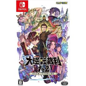 [ニンテンドースイッチ ソフト] 大逆転裁判1＆2 成歩堂龍ノ介の冒險と覺悟 [HAC-P-AV3JA]