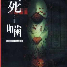 NS 死噛シビトマギレ