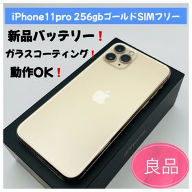 アップル(Apple)のiPhone11pro 256gbゴールドSIMフリー(スマートフォン本体)