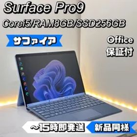 【サファイア】【レアカラー】【新品同様】Surface Pro 9 Core i5/8/256