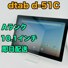 バッテリー良好 dtab d-51C 64GB ホワイト SIMフリー(simロック解除済) 中古 本体 動作確認済 【最短送料無料】 G3-053
