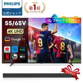 【VGP2026】Philips テレビ 55型 65型 チューナーレステレビ ブルーライトカット 4K グーグルテレビ Googleテレビ 55V 65V 液晶テレビ ネット動画 HDR10 Dolby Audio Netflix Apple TV YouTube 壁掛け スマートテレビ 65インチ 4kテレビ 55インチ 55型テレビ