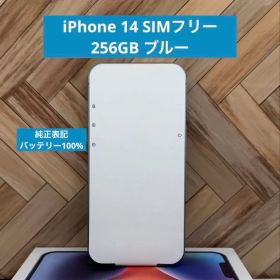 【セール】iPhone 14 ブルー 256GB SIMフリー