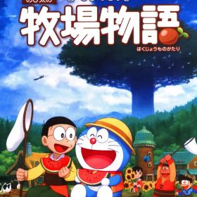 NS ドラえもん のび太の牧場物語