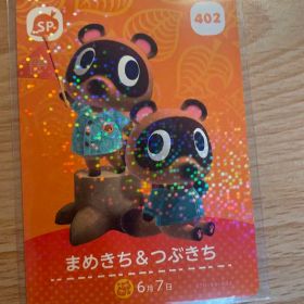 まめきち＆つぶきち あつ森・あつまれどうぶつの森・アミーボ・amiiboカード