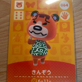 きんぞう あつ森・あつまれどうぶつの森・アミーボ・amiiboカード