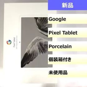 【未使用品】Google Pixel Tablet/3401105HY0192M