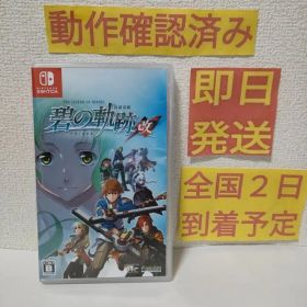 ［即日発送］ 英雄伝説 碧の軌跡 改 Switch 碧の軌跡 改 switch