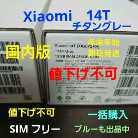 Xiaomi 14T チタングレー 超美品 付属品 未使用 オマケ ブルーも出品