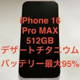 iPhone 16 Pro MAX 512GB デザートチタニウム SIMフリー
