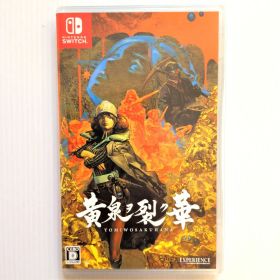 Switch 黄泉ヲ裂ク華【美品】