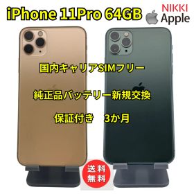 📱 iPhone 11 Pro 64GB 純正品バッテリー交換100%【国内キャリアSIMフリー・ランクA】