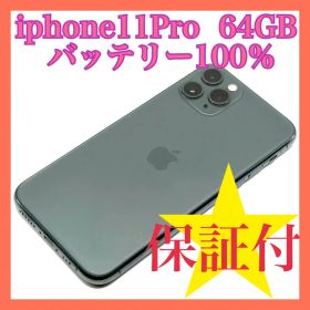 iphone 11pro 64GB バッテリー100% SIMフリー 超美品
