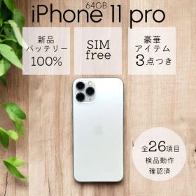 iPhone11 pro 本体 64GB SIMフリー シルバー アイフォン