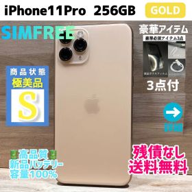 【極美品】iPhone11Pro 本体 ゴールド 256GB SIMフリー